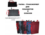 Папка-сумка "Трансформер" мягкая А2-А1 ЦВЕТНАЯ Папка-сумка "Трансформер" мягкая А2-А1 ЦВЕТНАЯ