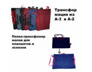 Папка-сумка "Трансформер" мягкая А3-А2 ЦВЕТНАЯ Папка-сумка "Трансформер" мягкая А3-А2 ЦВЕТНАЯ