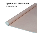 R  Миллиметровка AstKanz 640мм х 7,5м ОРАНЖЕВАЯ