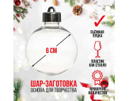 НОВЫЙ ГОД! Пластиковая заготовка прозрачн.с подвесом со съемн.пуцкой "Шар" d6см НОВЫЙ ГОД! Пластиковая заготовка прозрачн.с подвесом со съемн.пуцкой "Шар" d6см