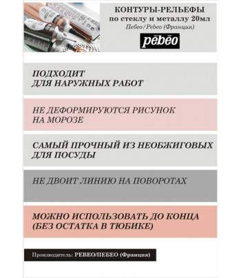 Pebeo Рекламный плакат А-4 Контур-рельеф прочный по стеклу и мет  Vitrail P-390000-P-774000 Pebeo(Пебео) Франция