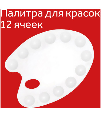 Палитра пластиков.овальная 12 углублен ГАММА 20х14,5см БЕЛАЯ