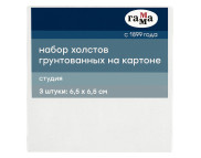 6,5х6,5 Набор холстов на картоне ХЛОПОК, 280г мелк.зерно акрил.грунт Студия ГАММА 6,5х6,5 Набор холстов на картоне ХЛОПОК, 280г мелк.зерно акрил.грунт Студия ГАММА
