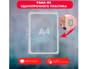 Рамка из ударопрочн.пластика с закруглен.углами без протектора, А4 ПРОЗРАЧНАЯ