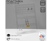 Подставка для серёг на 30 пар 18х5х24см оргстекло 2мм