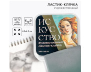 Ластик-клячка "Искусство" ArtLavka 45з45мм Ластик-клячка "Искусство" ArtLavka 45з45мм