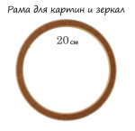 d200мм Рама дер.(МДФ) б/вставки круглая АЛЬБАТРОС НЕОКРАШЕНАЯ d200мм Рама дер.(МДФ) б/вставки круглая АЛЬБАТРОС НЕОКРАШЕНАЯ