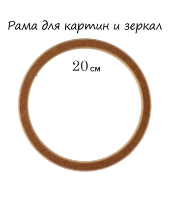 d200мм Рама дер.(МДФ)  б/вставки круглая АЛЬБАТРОС НЕОКРАШЕНАЯ