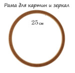 d250мм Рама дер.(МДФ) б/вставки круглая КОРИЧНЕВАЯ d250мм Рама дер.(МДФ) б/вставки круглая КОРИЧНЕВАЯ