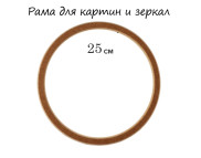 d250мм Рама дер.(МДФ) б/вставки круглая КОРИЧНЕВАЯ d250мм Рама дер.(МДФ) б/вставки круглая КОРИЧНЕВАЯ