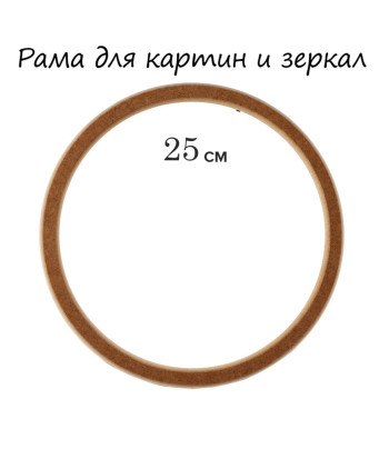 d250мм Рама дер.(МДФ)  б/вставки круглая КОРИЧНЕВАЯ