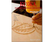 Кожа. Художественная обработка. Паррамон Кожа. Художественная обработка. Паррамон